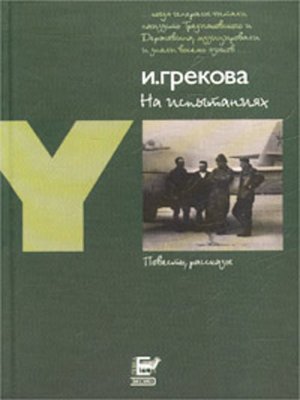 cover image of На испытаниях